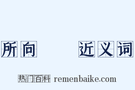 所向無敵近义词是什么意思的图片